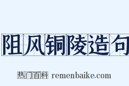 阻风铜陵造句是什么意思的图片